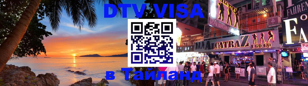 Электронная виза DTV в Тайланд 