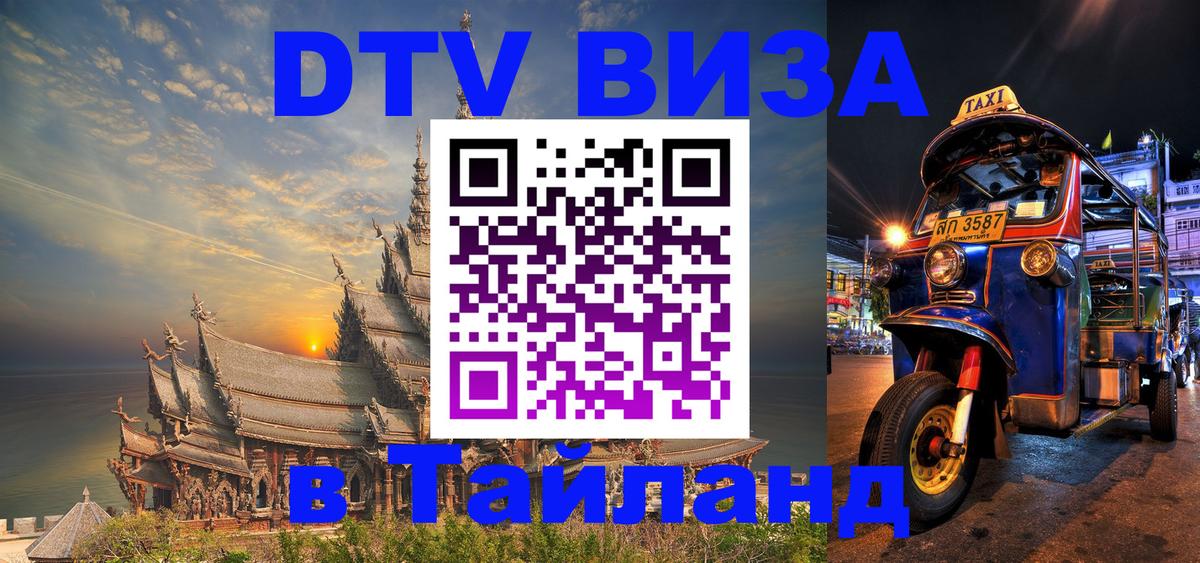 ДТВ виза в Таиланд 