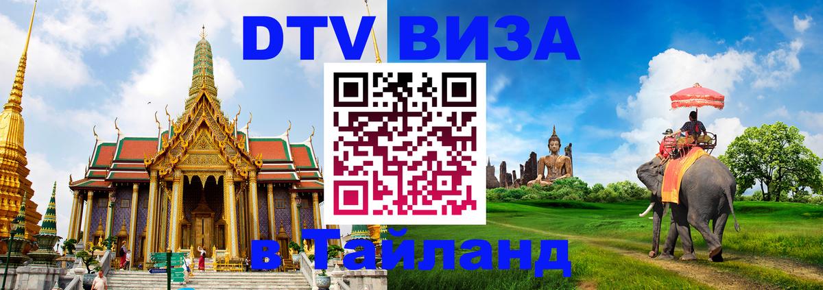 Стоимость и условия DTV визы — оформление в Таиланд под ключ - 20.11.2025 